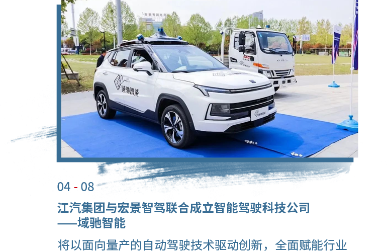 4月08日UED官网与宏景智驾结合成立智能驾驶科技公司——域驰智能